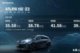 新车 | 预售价35.58万元起，一汽丰田格瑞维亚将于12月16日正式上市图片