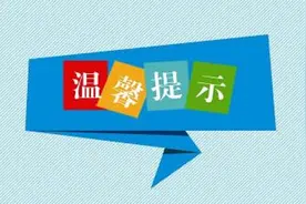 五一出行前必看！这些物品不能带上火车图片