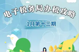 电子税务局办税攻略┃如何申请三方协议？（1月第十三期）图片