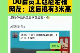 连到点下班都成了奢侈？00后在工作群怒怼领导，被公司通报图片