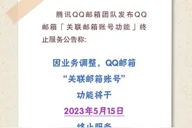 海报 | QQ邮箱将终止这项服务图片