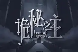 怀旧经典网文推荐，《诡秘之主》图片