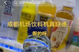 机场买到缩水饮料，旅客称已获赔505元 官方：60多台售货机，仅涉事货机出问题图片