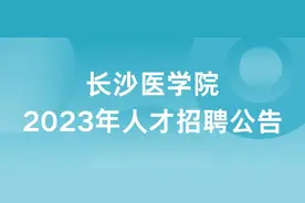 长沙医学院2023年人才招聘公告图片
