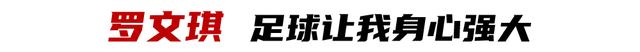 少年中国|男女足前国脚点赞,香洲十六小“双罗”用梦想点亮未来