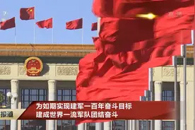 为如期实现建军一百年奋斗目标 建成世界一流军队团结奋斗图片