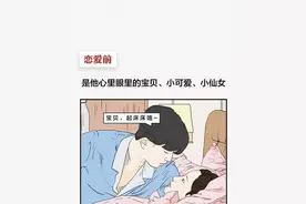 漫画—《男生恋爱前后的伪装变化》图片