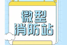 小站点 大用处 | 带你了解微型消防站图片