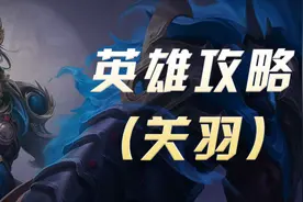 「剑风」为什么关羽适合S26的版本？一篇文章带你了解他的玩法图片