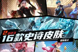 盘点23年已上线的16款史诗皮肤，六款直售，六款限定，你有几个？图片