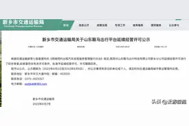 新乡通报三平台“未申请经营许可”后续：三平台全部具备网约车经营许可图片