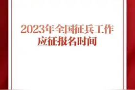 2023征兵！时间明确 →图片