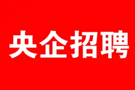 【央企招聘】甘肃祁连山水泥集团股份有限公司关于总部管理人员招聘公告图片