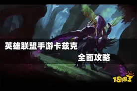 英雄联盟手游卡兹克出装技能进化顺序全面攻略 螳螂卡兹克怎么玩图片