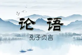 论语（原文直译）图片