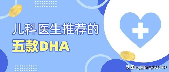 什么牌子dha宝宝吃比较好（儿科医生推荐的五款DHA）