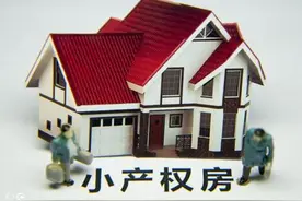 虽然都是房子，小产权房和大产权房的区别可大着呢？图片