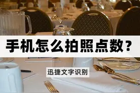 手机怎么拍照点数？手机点数神器介绍图片