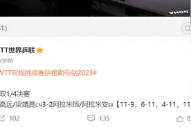 2023WTT常规挑战赛萨格勒布站：林高远/梁靖崑3-2战胜对手，晋级男双4强图片