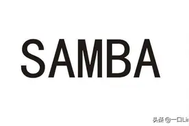 Linux与windows共享文件的神器：samba图片