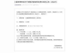 三星堆博物馆调整讲解服务收费标准图片