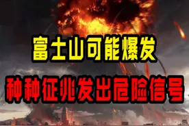 日本富士山可能爆发？沉睡300年后出现异象，岛国要“倒霉”了？图片