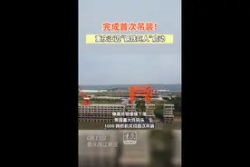 动海报 | 完成首次吊装！重庆江边“钢铁巨人”启动图片