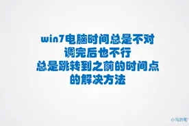 win7电脑时间总是不对 调完也不行 总跳转回之前时间点的解决方法图片