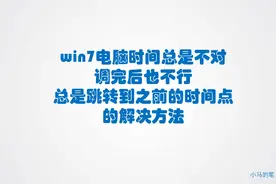 win7电脑时间总是不对 调完也不行 总跳转回之前时间点的解决方法图片