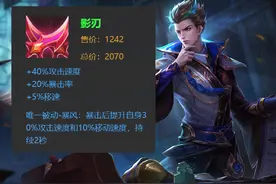 一跃成为T0射手，星耀局再无克星，出影刃增加70%伤害图片