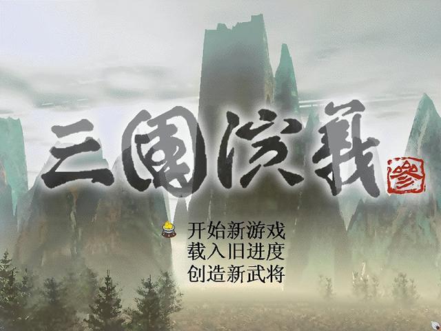 你童年没玩过的游戏~这几款三国经典作品，你玩过几部？