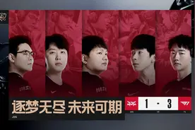 LPL全军覆没！JDG1:3不敌T1止步4强，AD差距太大，赛后冲上热搜图片