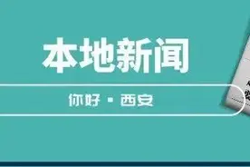 你好西安 | 地铁8号线又有新进展/3月11日起调整→图片