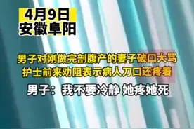 男子对刚剖腹产的老婆破口大骂!男子：我不需要冷静图片