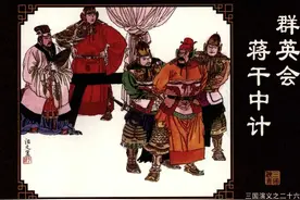 群英会蒋干中计图片
