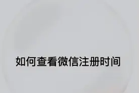 怎么查微信注册时间图片
