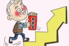 四川退休中人养老金补发到位了吗，有哪些具体的政策举措？图片
