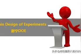谢宁 DOE（实验设计）方法及案例分享图片
