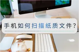 手机如何扫描纸质文件？这个方法很简单图片