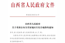 全省征地区片综合地价重新公布！附太原市征地区片综合地价标准汇总表图片