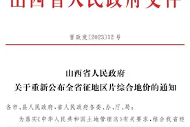 全省征地区片综合地价重新公布！附太原市征地区片综合地价标准汇总表图片