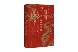 《翦商》：商周革命的另一种书写图片