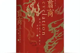 《翦商》：商周革命的另一种书写图片