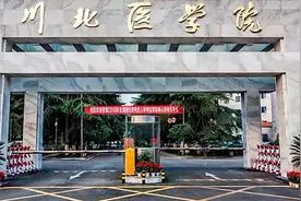 川北医学院有望更名？新校名很普通，网友：为何不叫四川医科大？图片