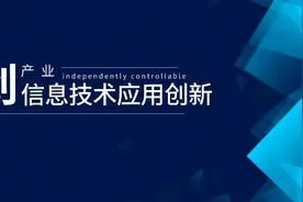 中美冲突，为什么老是提信创？信创是啥？图片