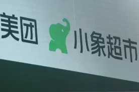 美团小象超市启动出海：首站沙特图片