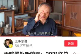王小东的戾气为何始终不改？图片