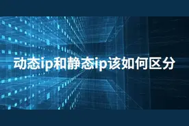 动态ip和静态ip的区别是什么图片