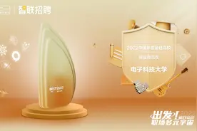 电子科大获“2022中国年度最佳高校就业典范奖”图片