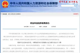 有教师问，退休后职业年金咋回事？和职称高低有关系吗？图片